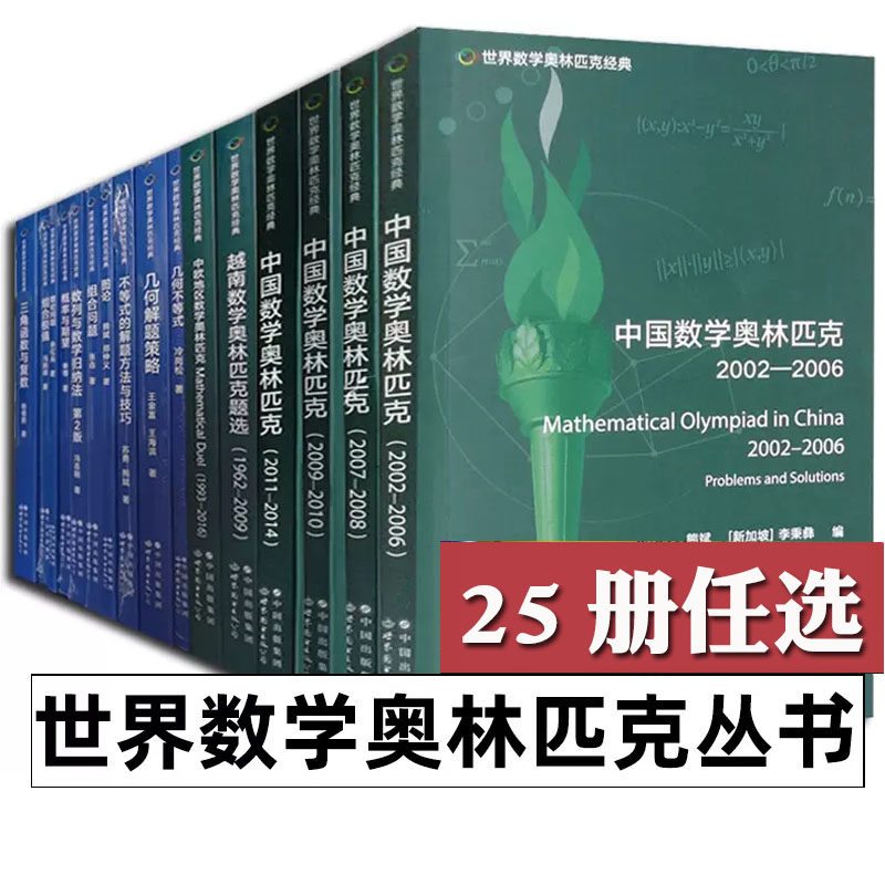 世界数学奥林匹克经典丛书全25册 不等式的解题方法与技巧/概率与期望/几何不等式/几何解题策略/三角函数与复数/数论问题英文版图片