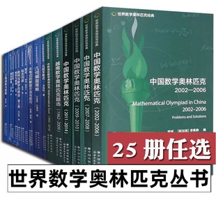 世界数学奥林匹克经典丛书全25册 不等式的解题方法与技巧/概率与期望/几何不等式/几何解题策略/三角函数与复数/数论问题英文版