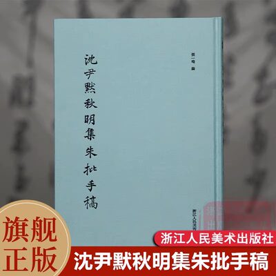 沈尹默秋明集朱批手稿 《秋明集》初版本+《秋明室杂诗》手稿+《秋明长短句》手稿 140余首诗词手迹与释文 孤本底稿四色高清影印