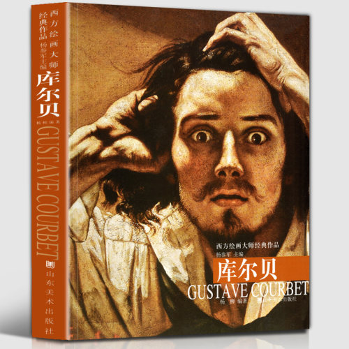 【8开208页】库尔贝 西方绘画大师经典作品 油画作品集法国19世纪写实主义画室浴女高清原画放大临摹范本画册画集人物肖像自然风景