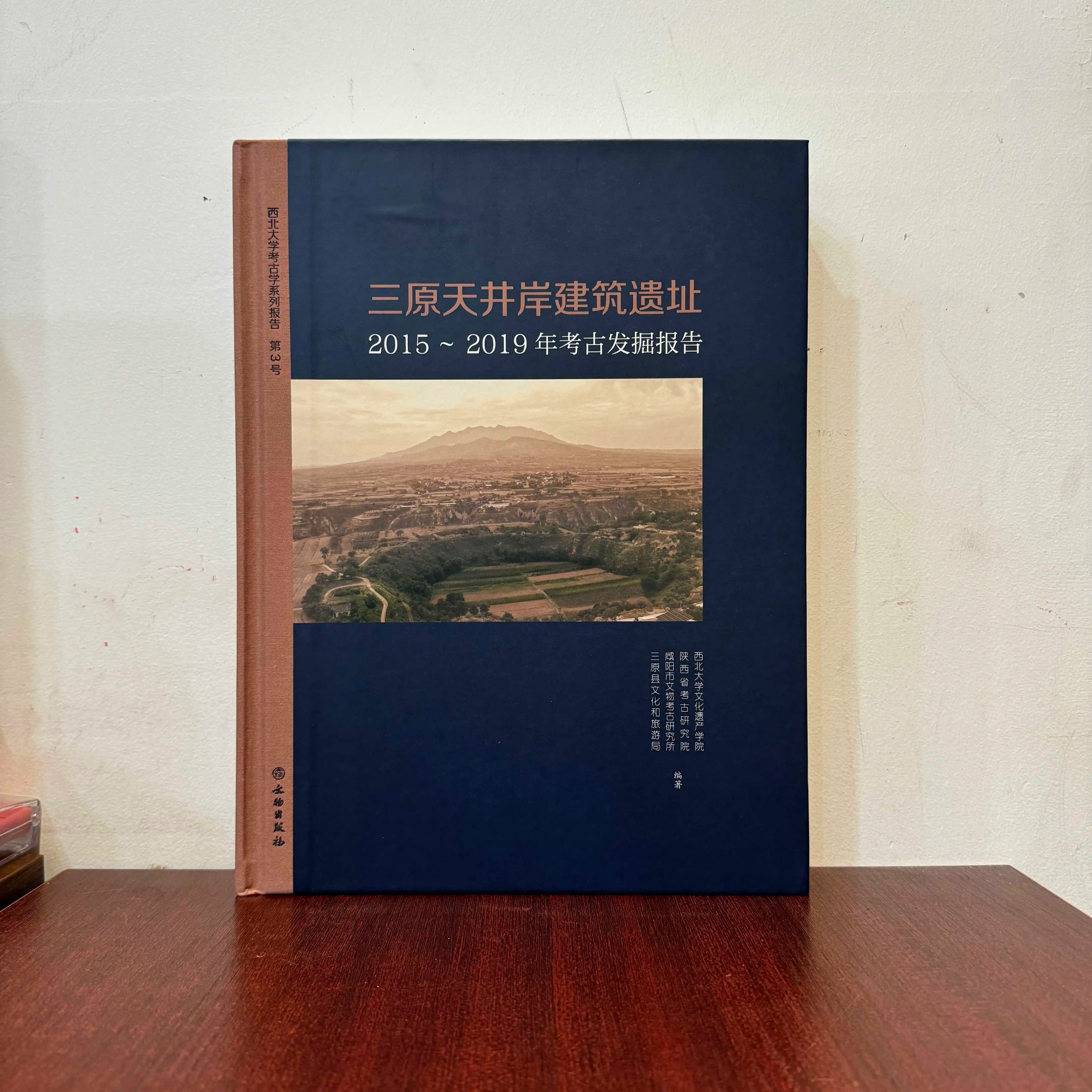 正版包邮 三原天井岸建筑遗址:2015-2019年考古发掘报告 西北大学文化遗产学院等 著 文物出版社 9787501084746