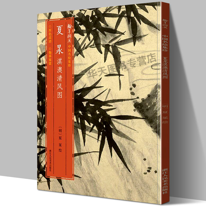 【大尺寸16开】夏昶淇澳清风图 翰墨撷英中国名绘集珍 国风水墨画原色