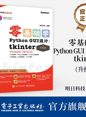 官方旗舰店 零基础学Python GUI 设计 tkinter 升级版 tkinter 与 GUI、tkinter 窗口设计等讲解书 Progressbar 进度条组件介绍书