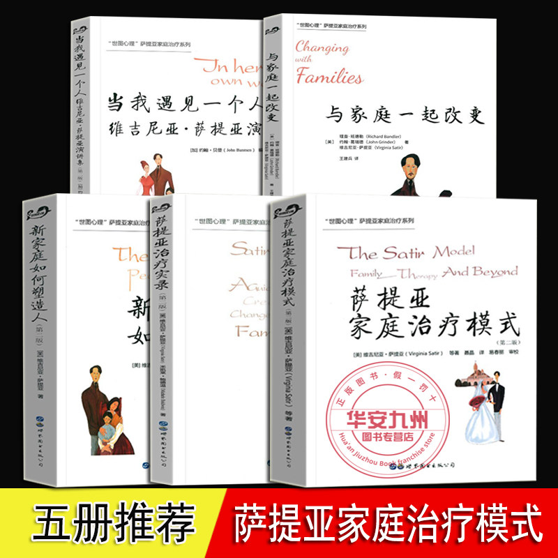 萨提亚家庭治疗模式 新家庭如何塑造人 萨提亚治疗实录 当我遇见一个人  与家庭一起改变 全套5册  家庭治疗心理学书籍 萨提亚