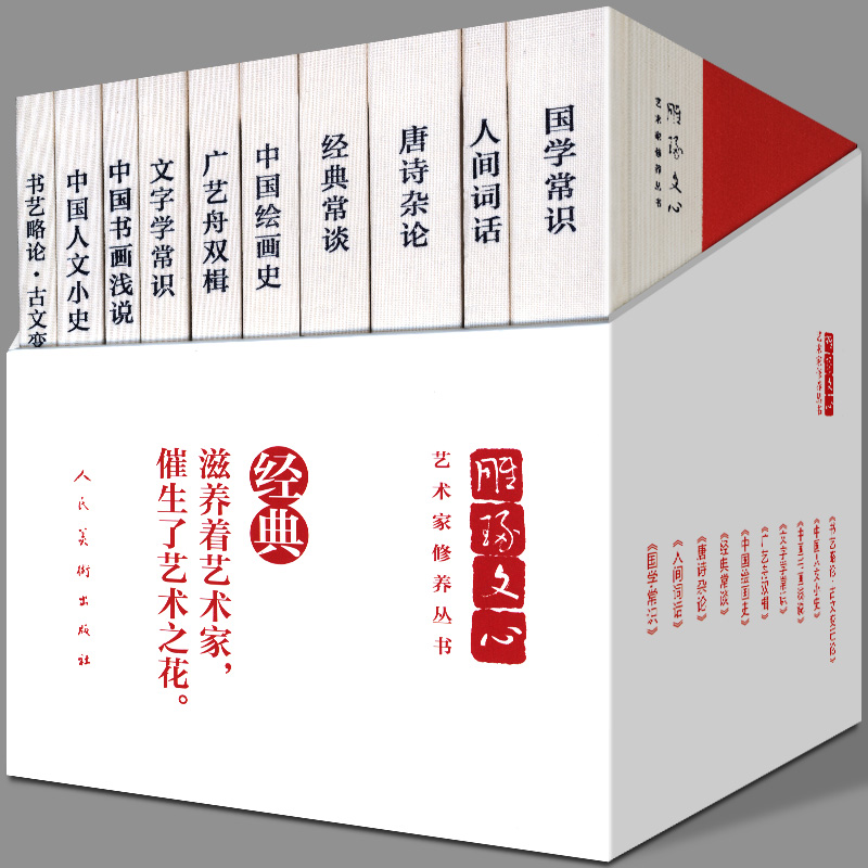 精装10册 国学常识人间词话唐诗杂论中国绘画史中国书画浅说广艺舟双楫经典常谈文字学常识中国人文小史等 雕琢文心艺术家修养丛书