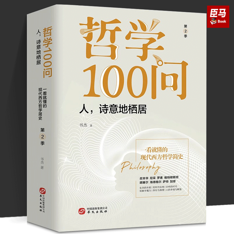 【正版现货】哲学100问 第2季人诗意地栖居书杰西方哲学简史古希腊