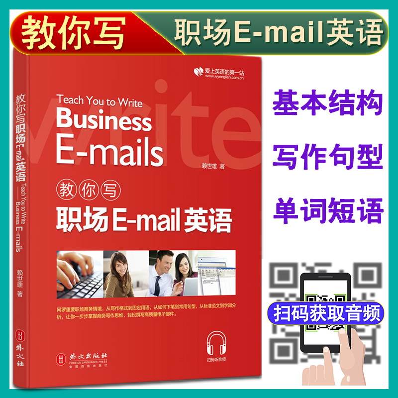新版赖世雄教你写职场Email英语情景对话扫码听音频实用商务英语写作范文撰写英文电子邮件英语学习商务写作句型中译英练习书籍