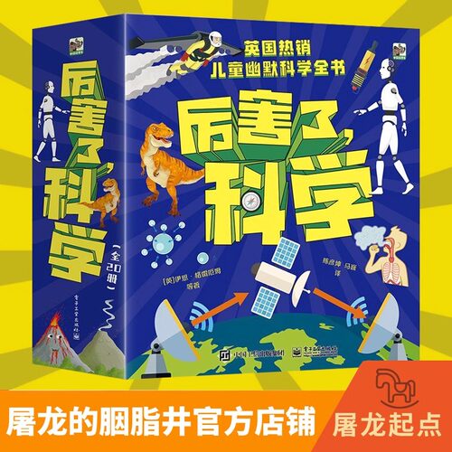 【正版包邮】厉害了 科学 全20册 适合1-3年级6-12岁小学儿童科普阅读物百科全书趣味科学漫画彩图版连环画探索科学的奥秘科学HMCY