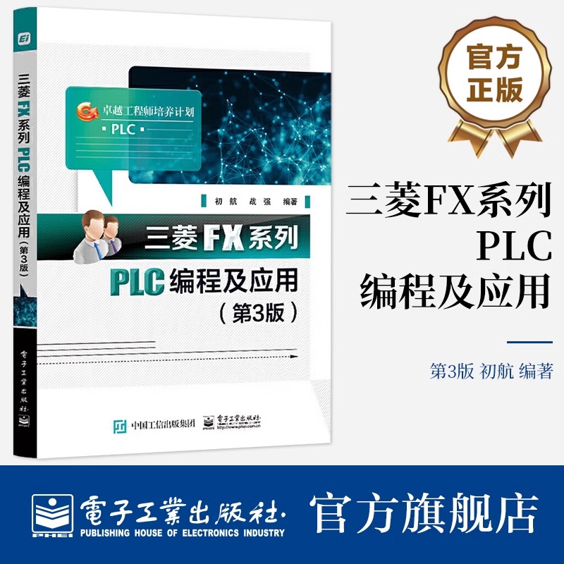 官方正版 三菱FX系列PLC编程及应用 第3版第三版 PLC控制系统设计开发 PLC编程教材书 PLC编程方法技巧机电一体化技术 初航 战强