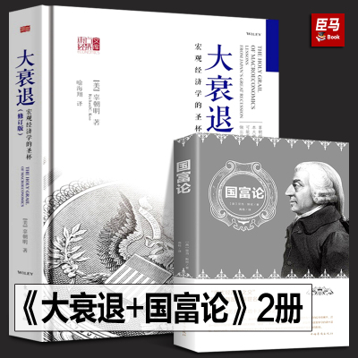 全2册 大衰退 辜朝明+国富论 宏观经济学的圣杯经济学书籍现代经济学研究学理论专业书籍美国大萧条日本大衰退经济研究 人民东方