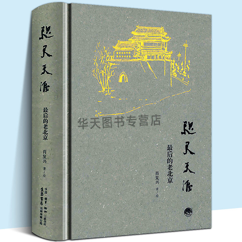 当天发精装正版 咫尺天涯 的老北京 肖复兴 老北京北平传统文化胡同