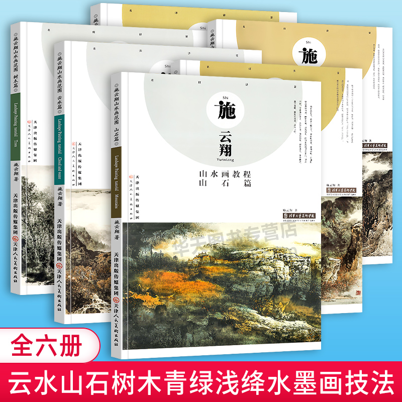 【8开本全6册】施云翔山水画教程云水山石树木+山水画范图水墨浅绛彩墨写生绘画步骤详解画集青绿山水画技法讲座 天津人民美术出版