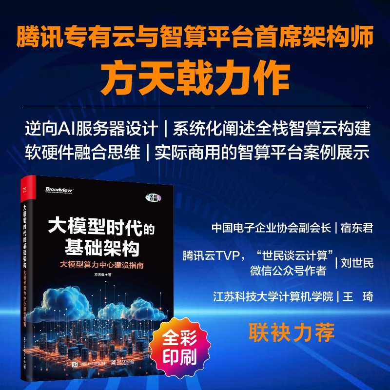 大模型时代的基础架构 大模型算力中心建设指南 方天戟 大模型基础架构构建 GPU硬件架构服务器设计实现算力调度技术书籍