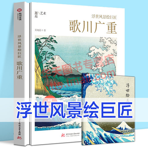 正版精装 浮世风景绘巨匠 歌川广重 附浮世绘三杰别册 吴晓晨 著 邂逅艺术 江户的生活日本各处的风景与民间百态社会风俗 版画画集