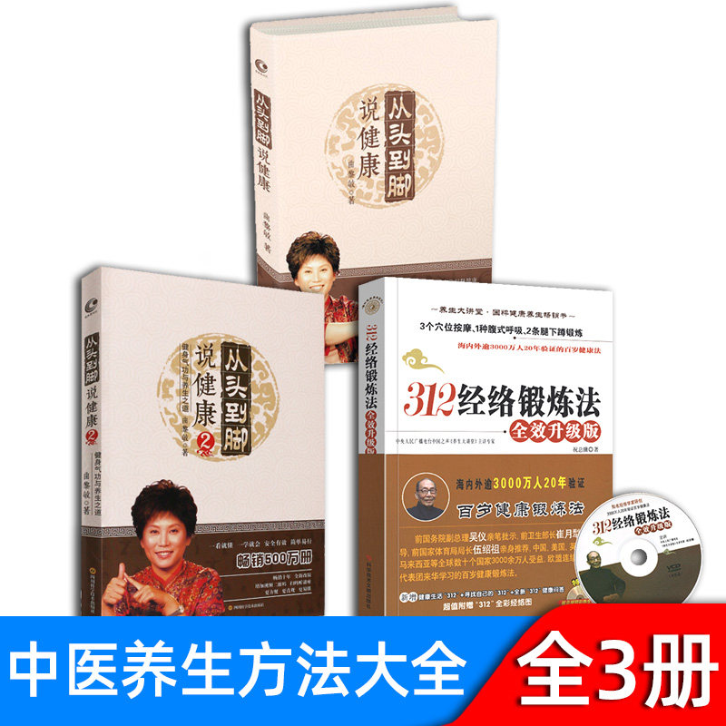 312经络锻炼法 祝总骧(赠祝总骧精彩养生光盘) 从头到脚说健康1 2  全