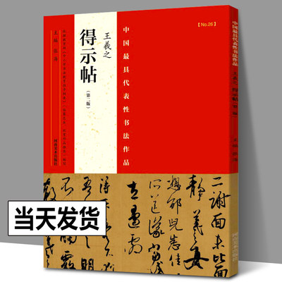 王羲之得示帖 整张折页4幅行草书法作品中国最具代表性书法作品王羲之得示帖二谢帖丧乱帖远宦帖行草墨迹临摹字帖河南美术出版社