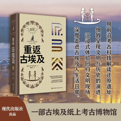 【正版新书】重返古埃及(考古发掘和前沿科技双重呈现，还原和见证古埃及辉煌璀璨的文明图景) 现代出版社