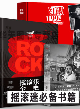 全3册 摇滚乐全史+红磡1994+返场 黑豹魔岩三杰老鹰皇后乐队披头士乐队2000支中国世界全球知名摇滚流派发展榜单名曲代表专辑照片