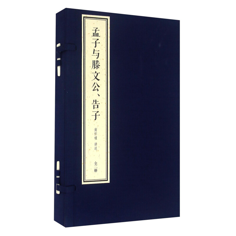 孟子与滕文公告子 宣纸线装 1函2册 简体竖排大字双色印刷 南怀瑾四书精讲系列【三希堂藏书】