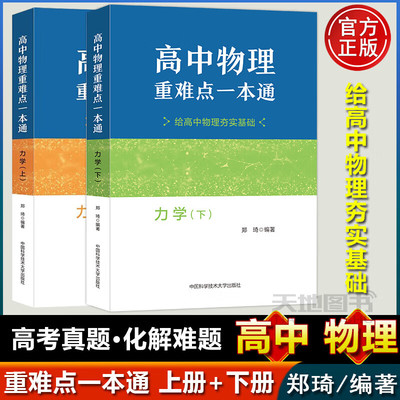 中科大 高中物理重难点一本通 上下册 力学+磁学+电学 郑琦高中物理基本题型典例精讲题型全解物理重难点分析基本题型攻略教辅用书