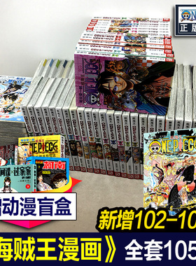 【单册任选】海贼王漫画全套1-105册104 103 102卷101 航海王漫画书全集简体中文版尾田荣一郎海盗王路飞 日本热血动漫正版图书籍