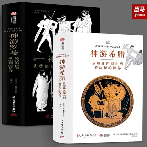 【精装全2册】正版 神游希腊+神游罗马 从奥林匹斯山到特洛伊的探秘，从特洛伊到帝沃利的传奇 有书至美
