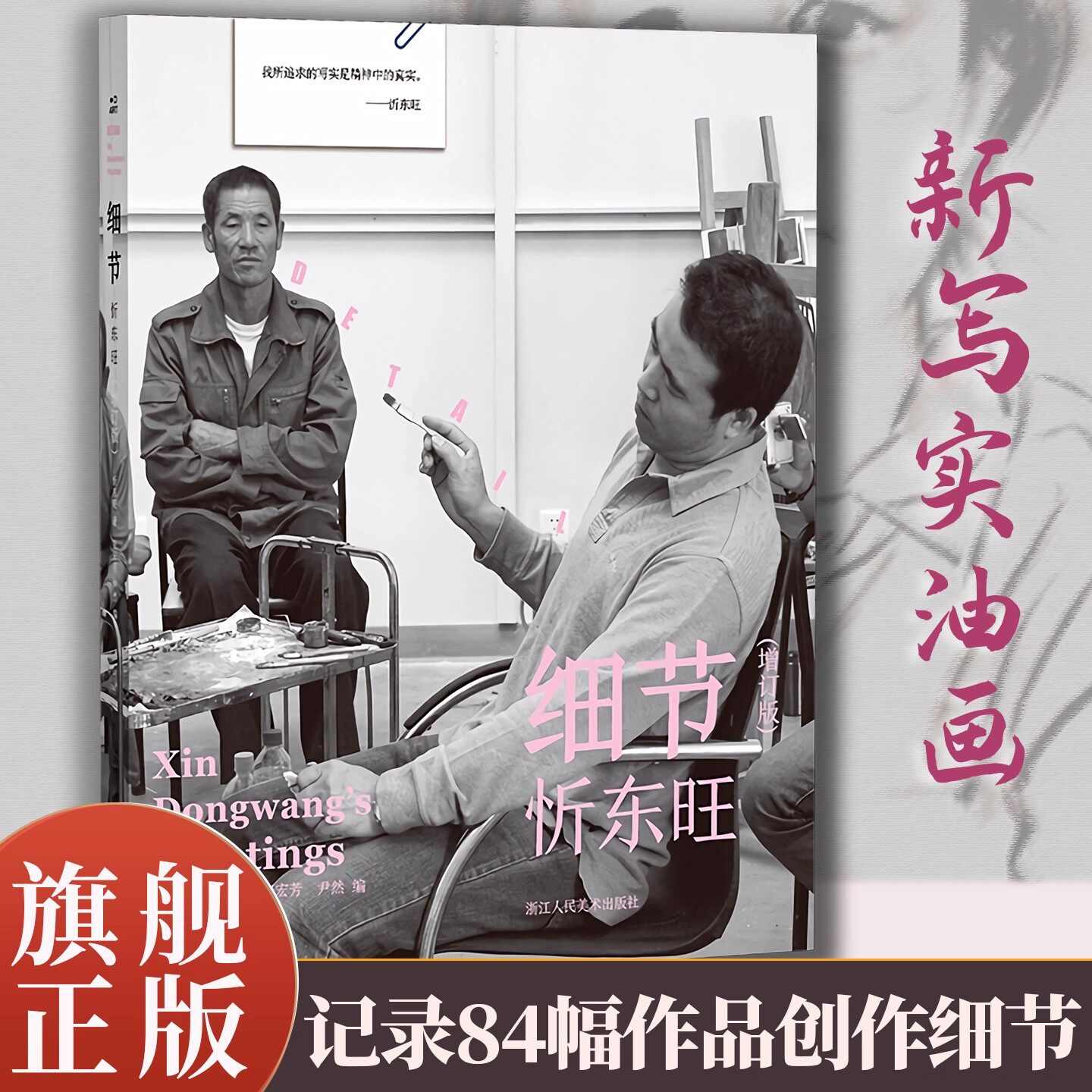 细节 忻东旺(增订版) 详细记录中国写实绘画代表忻东旺的创作过程涵盖题材选择技法掌握等有关艺术创作的方方面面写实油画专业学者