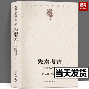 正版包邮 先秦考古 中国考古学上 北京大学考古专业中国考古学通论讲义的先秦部分学习和研究考古学基础