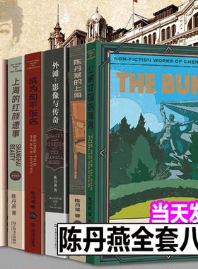正版现货 单册任选 陈丹燕的书8册装 上海的金枝玉叶上海的风花雪月上海的红颜遗事陈丹燕的上海成为和平饭店上海三部曲外滩三部曲