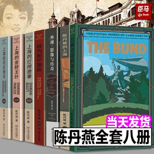 正版现货 单册任选 陈丹燕的书8册装 上海的金枝玉叶上海的风花雪月上海的红颜遗事陈丹燕的上海成为和平饭店上海三部曲外滩三部曲