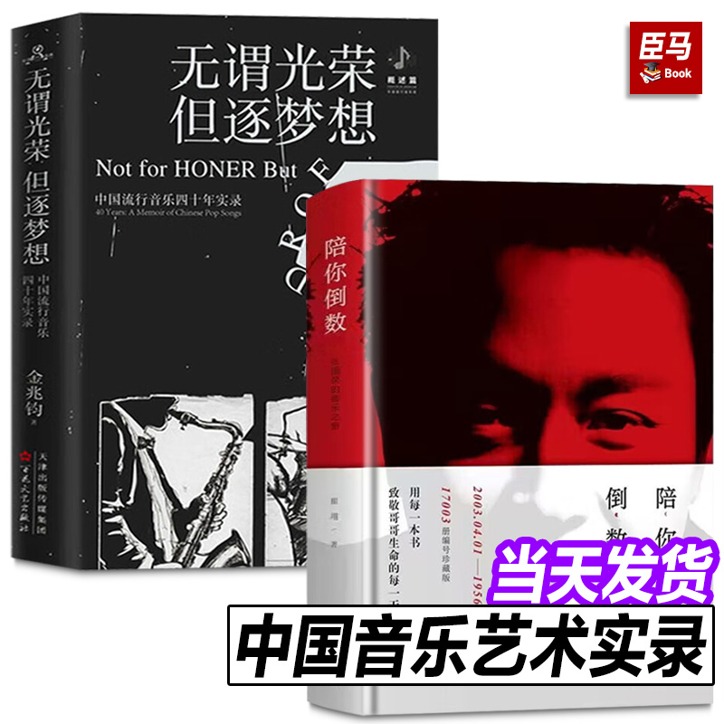 【2册】无谓光荣但逐梦想+陪你倒数 张国荣的音乐之旅 用每一本书 致敬哥哥生命的每一天 17003册专属日期编号珍藏版 音乐艺术