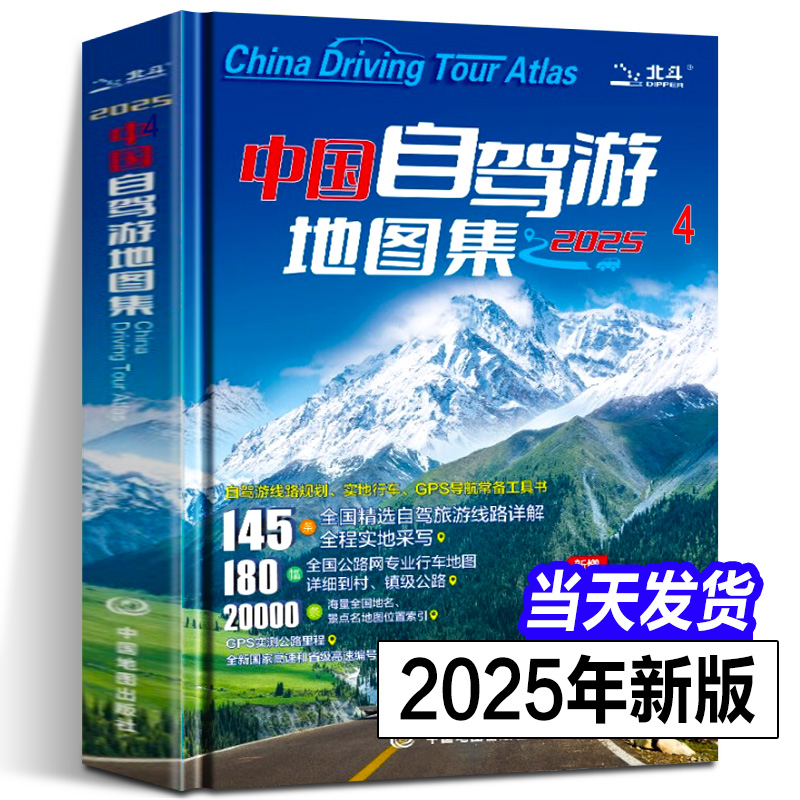 2025年新版中国自驾游地图集