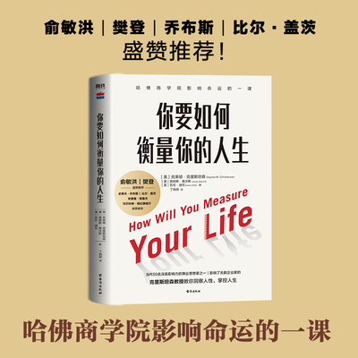 【樊登推荐】你要如何衡量你的人生 克里斯坦森创新者的窘境哈法商学院课程 洞察人性掌控人生励志成长成功磨铁图书正版书籍包邮
