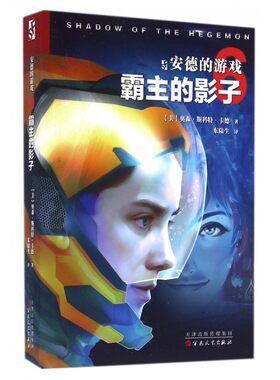 安德的游戏 霸主的影子(美)奥森·斯科特·卡德(Orson Scott Card) 著;东陆生 译 正版书籍小说畅销书