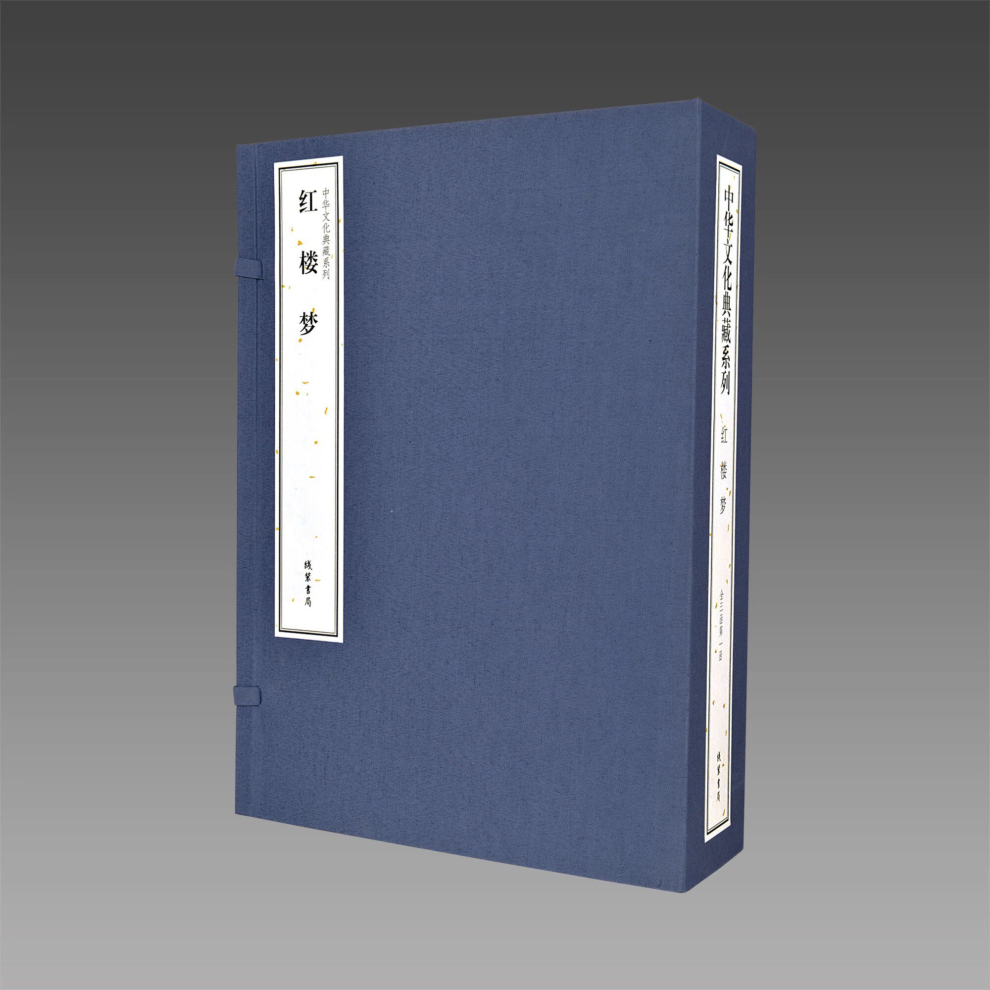 【三希堂藏书】中华文化典藏系列·红楼梦 3函12册 传统线装 三希堂藏书 线装书局出版社 精选精编 简体大字 正版书籍
