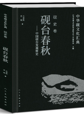 中国砚文化汇典 砚史卷 砚台春秋 中国砚台发展简史 火来胜 苏锐 著人民美术出版社
