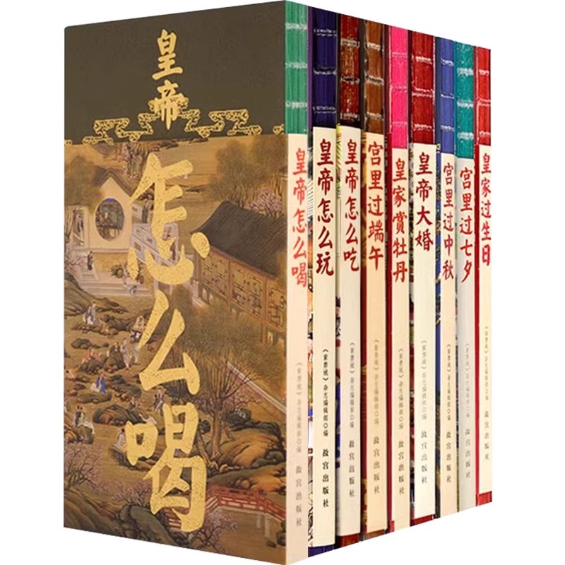 【正版包邮】宫里过节系列全9册 宫里过端午 过中秋 过七夕 皇家过生日 赏牡丹 皇帝大婚 皇帝怎么吃怎么玩怎么喝 纸上故宫