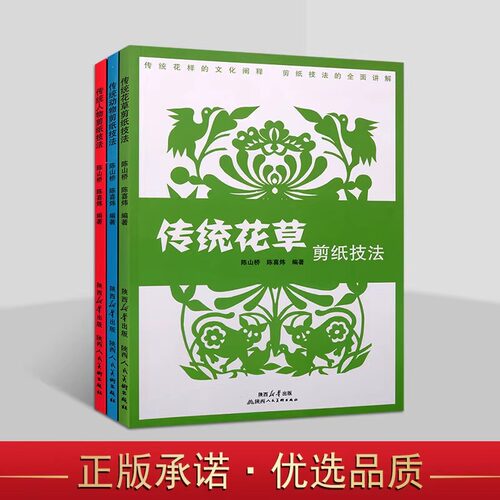传统花样剪纸(全套3册)中国民俗剪纸技法手工艺术教学人物花草动物非物质文化遗产剪纸教你学习方法基础入门经典纹样作品陕西美术