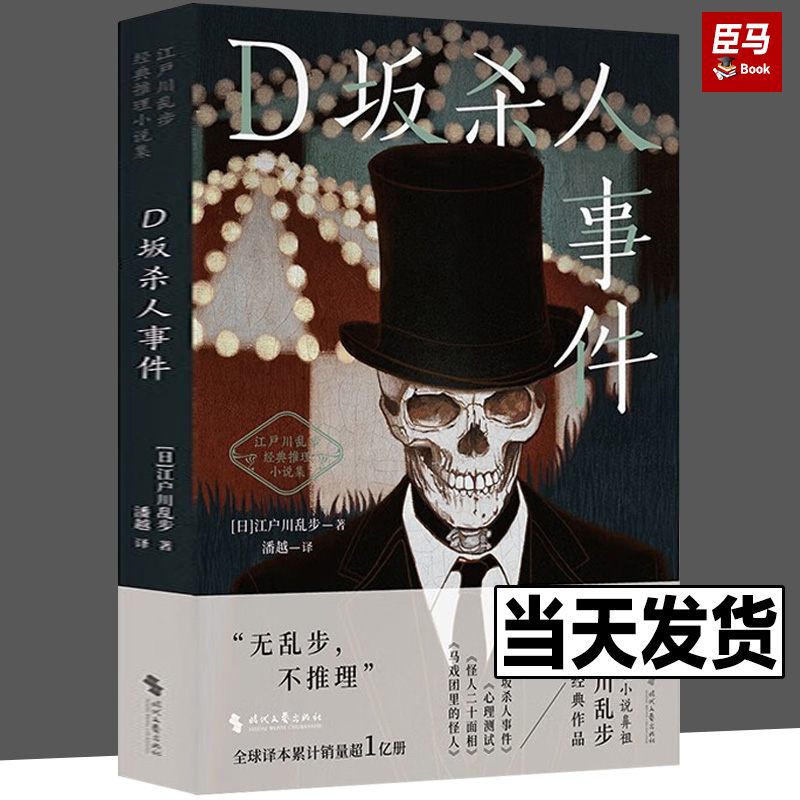 D坂杀人事件（江户川乱步经典推理小说集）