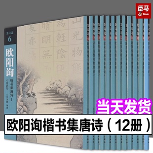 正版现货  单册任选 集诗选欧阳询楷书集套装12册 智永楷书集唐诗（5册）唐诗七言绝句五言绝句五言律诗七言律诗宋诗七言绝句