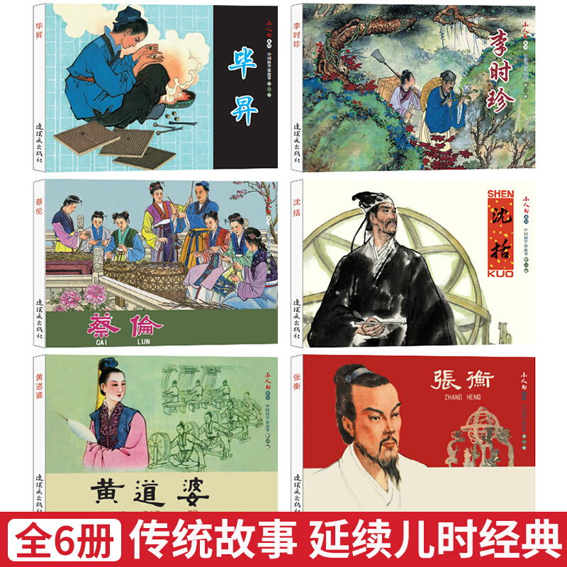 中国科学家故事连环画 小人书 辑 6册 毕昇 李时珍 蔡伦 沈括 黄道婆 张衡 连环画小人书 老版怀旧故事书 连环画出版社