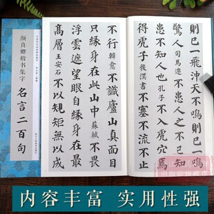 颜真卿楷书集字名言二百句 李白/杜甫/陆游/史记/论语 精选楷书警言古诗词二百句 中国历代经典毛笔软笔书法临摹鉴赏收藏集字字帖