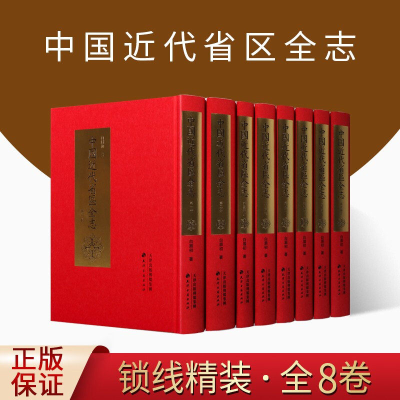 【正版包邮】中国近代省区全志(全8册)白眉初 著 民国时按各省区分编的新志书 很多地方性资料仅本书可见 天津古籍出版社 KMRZ