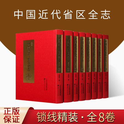 【正版包邮】中国近代省区全志（全8册）白眉初 著 民国时按各省区分编的新志书 很多地方性资料仅本书可见 天津古籍出版社 KMRZ