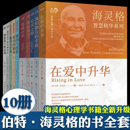 海灵格 心理学书籍 全套10册 海灵格家庭系统排列 爱的序位心灵之药在爱中升华谁在我家我们拥有的幸福教育心理学书籍 海灵格的书