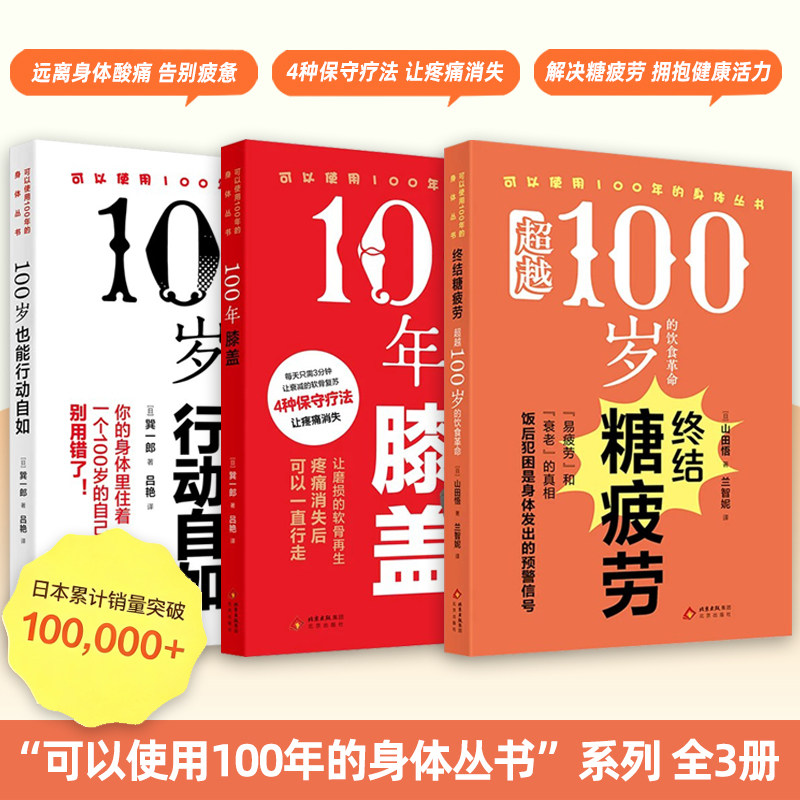 可以使用100年的身体丛书系列 全3册 终结糖疲劳超越100岁的饮食革命+100岁也能行动自如+100年膝盖 巽一郎 山田悟 健康养生书籍