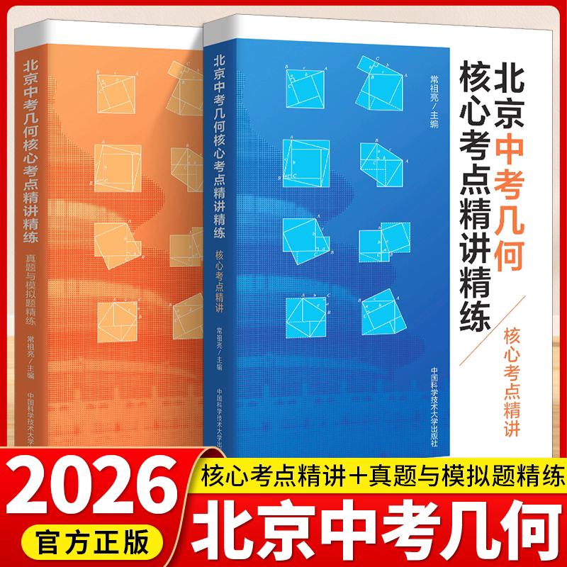 中科大正版 北京中考几何核心考点精讲精练上下册几何模型初中2026数学60模型讲解压轴题专项训练七八九年级数学公式全题型方法归