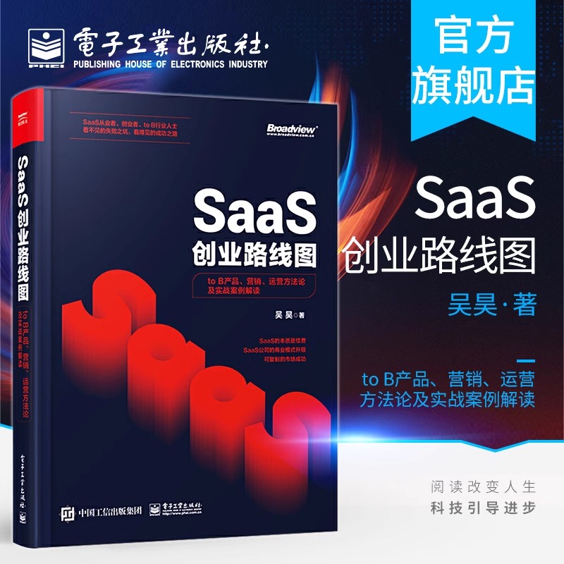 官方旗舰店 SaaS创业路线图 to B产品 营销 运营方法论及实战案例解读 SaaS产业商业演化产品构建营销推广 团队创业企业管理