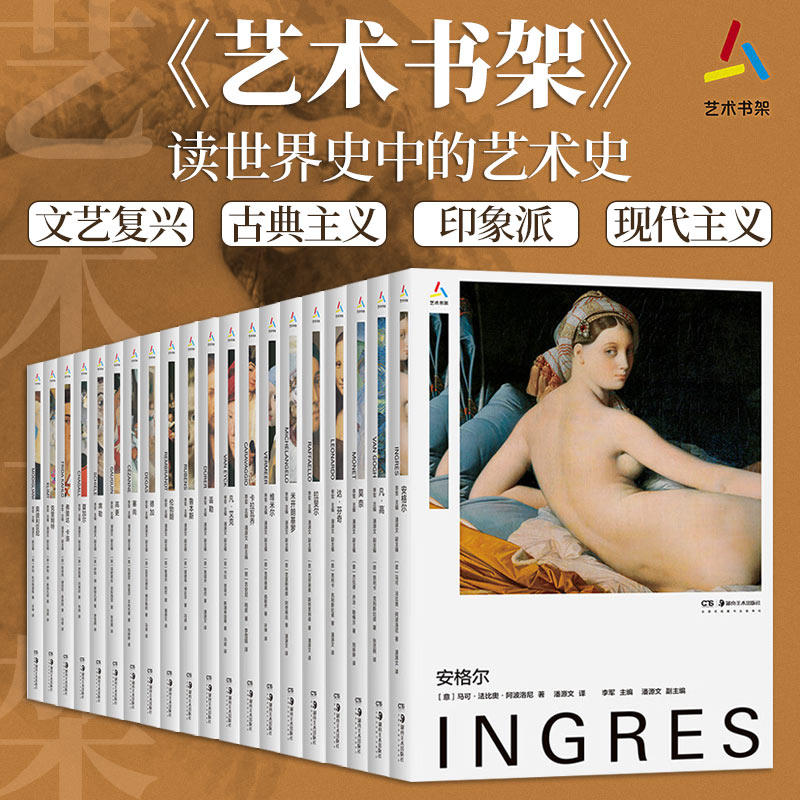 【20册可选】艺术书架达芬奇凡高莫奈夏加尔米开朗基罗高更卡拉瓦乔安格尔拉斐尔鲁本斯维米尔塞尚伦勃朗德加丢勒克里姆特湖南美术