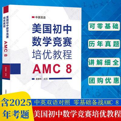 美国初中数学竞赛培优教程 AMC 8 吴静彬 编 文教 初中数学奥、华赛 中学教辅 新华书店正版图书籍中国科学技术大学出版社